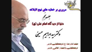 مروری بر نهج البلاغه 5 - دکتر سید ابراهیم حسینی