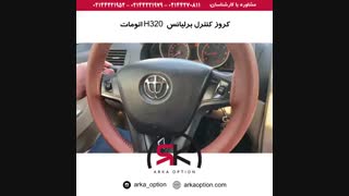 کروز کنترل برلیانس H320  اتومات - آرکا آپشن