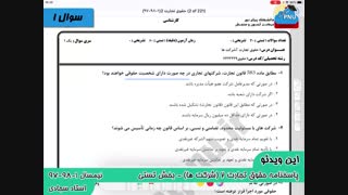 ویدیو حل تشریحی سوالات امتحان درس حقوق تجارت2 شرکت هاپیام نو