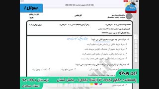 ویدیو حل تشریحی سوالات حقوق تجارت 3 اسناد تجاری پیام نور