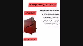 دستگاه خشک کن صنعتی و خانگی