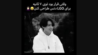 وقتی قرار بود توی 7 ثانیه دنسی برای آهنگ Life Goes on طراحی کنن