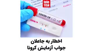 اخطار به جاعلان جواب آزمایش کرونا