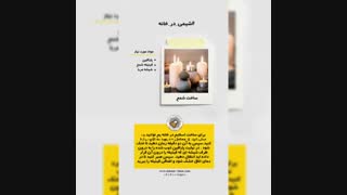چگونه در خانه با کمک شیمی کسب و کار راه بیاندازیم؟