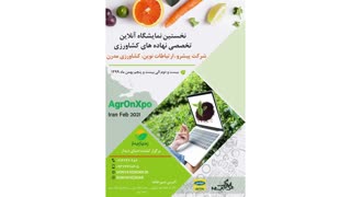 پوستر نمایشگاه آنلاین تخصصی نهاده های کشاورزی