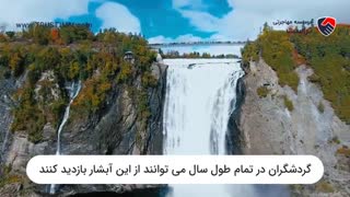 آبشار مونمورانسی (Montmorency Falls) در شهر کبک کانادا
