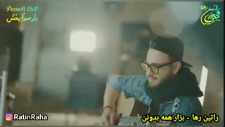 آهنگ عاشقانه و شاد از راتین رها