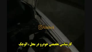 کارشناسی تخصصی خودرو در محل : << الوچک >>