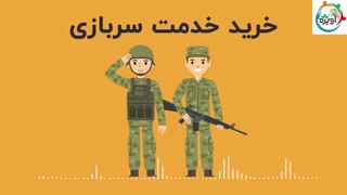 خرید خدمت سربازی