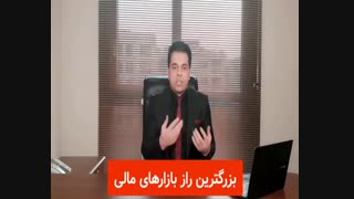 به نظر شما بزرگترین راز بازارهای مالی در چیست؟