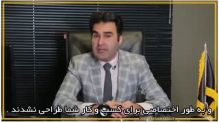 بیزینس کوچینگ چیست؟ | افشین فاتح