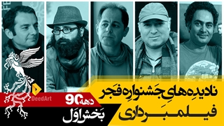 نادیده های جشنواره فیلم فجر: بهترین فیلمبرداری (بخش اول)