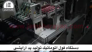خط تولید فول اتوماتیک پد آرایشی