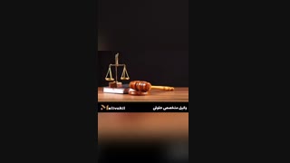 وکیل متخصص حقوقی