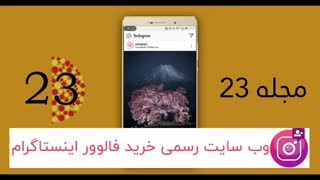 چگونه در هر دقیقه 25 فالوور واقعی اینستاگرام  جذب کنیم؟