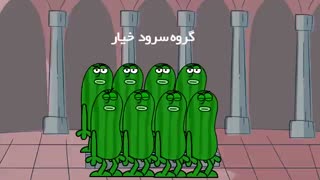 دیرین دیرین - گروه سرود خیار