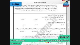 ویدیو حل تشریحی سوالات امتحان درس فیزیک 2 پیام نور