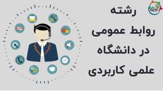 رشته روابط عمومی