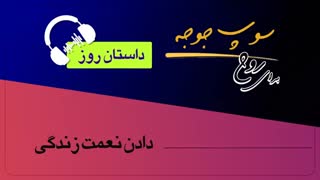 #داستان_روز "دادن نعمت زندگی