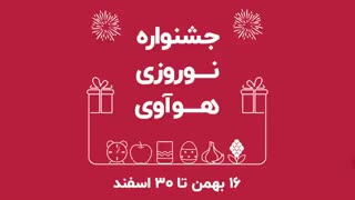 با جشنواره نوروزی هوآوی آشنا شوید