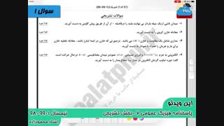 ویدیو حل تشریحی سوالات امتحان درس فیزیک 2 پیام نور