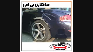 صافکاری بی ام و