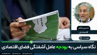 نگاه سیاسی به بودجه عامل آشفتگی فضای اقتصادی حاکم بر آن است