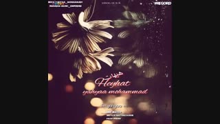 اسما تو اعظم الله تو اکبر .. آهنگ جدید و زیبای یحیی محمد با نام هیهات