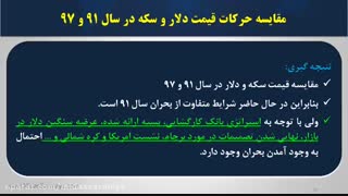 مقایسه تطبیقی بحران بازار ارز و سکه در سال 91 و 97