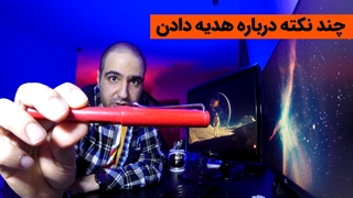 چند نکته درباره هدیه دادن