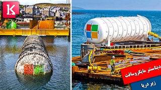 چرا مایکروسافت زیر دریا دیتاسنتر می‌سازد؟