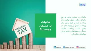 انواع مالیات بر مسکن