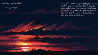 مراقبات ماه رجب - جلسه سوم ( سخنرانی حاج آقا امینی خواه )