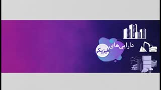 پیکرشناسی مدیریت دارایی۲