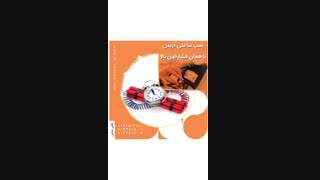 بمب ساعتی در بدن یا همان فشار خون بالا