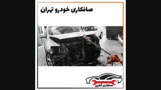 صافکاری خودرو تهران