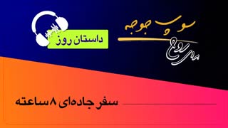 #داستان_روز "سفر جاده ای 8 ساعته"