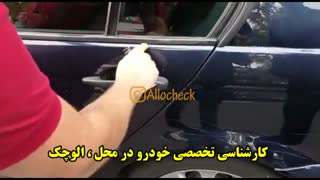 کارشناسی تخصصی خودرو در محل : << الوچک >>
