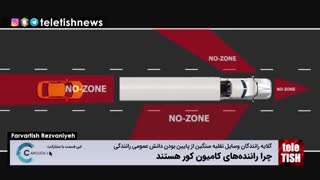 چرا رانندههای کامیون کور هستند