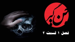 جن گیر 2 : ماهیت جن