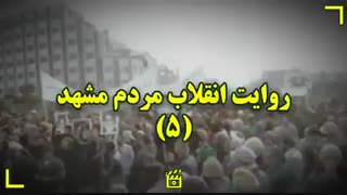 روایت انقلاب مردم مشهد ۵