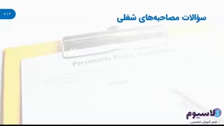 آموزش مصاحبه شغلی حرفه‌ای