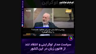 انتقاد تند کارشناس اوکراینی از قانون زبان در این کشور