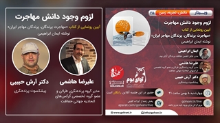 آیین رونمایی از کتاب «مهاجرت پرندگان، پرندگان مهاجر ایران»