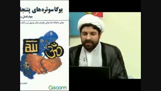 یوگا از واقعیت تا دروغ قسمت اول