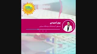 پادکست آقای پور احمدی ، مسئول آزمایشگاه درمانگاه سهامی