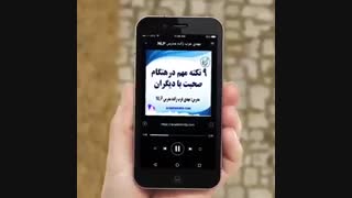 ۹ نکته مهم در هنگام صحبت با دیگران