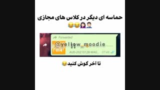 حرف های خنده دار معلم در شاد