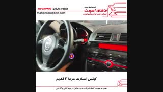 کیلس استارت مزدا ۳ قدیم - ماهان اسپرت شعبه شرق