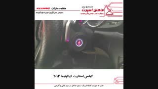 کیلس استارت کیا اپتیما ۲۰۱۳ - ماهان اسپرت شعبه شرق